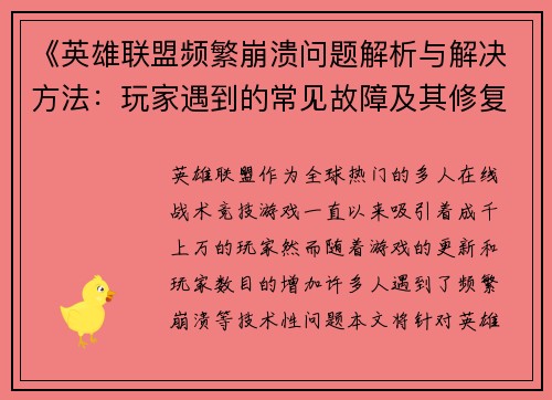 《英雄联盟频繁崩溃问题解析与解决方法：玩家遇到的常见故障及其修复策略》