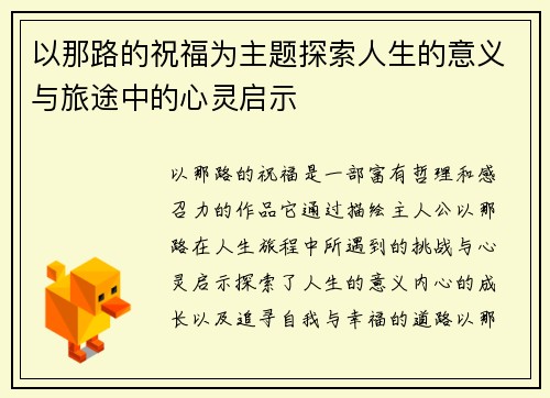 以那路的祝福为主题探索人生的意义与旅途中的心灵启示