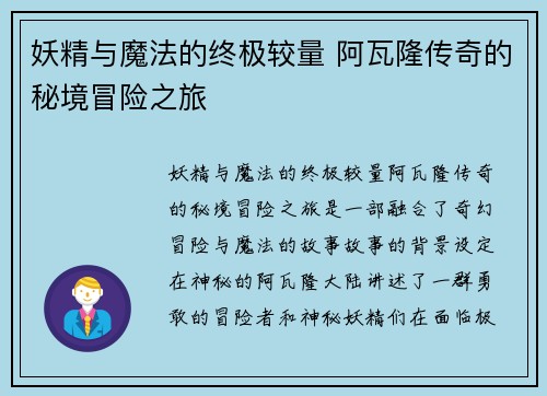 妖精与魔法的终极较量 阿瓦隆传奇的秘境冒险之旅