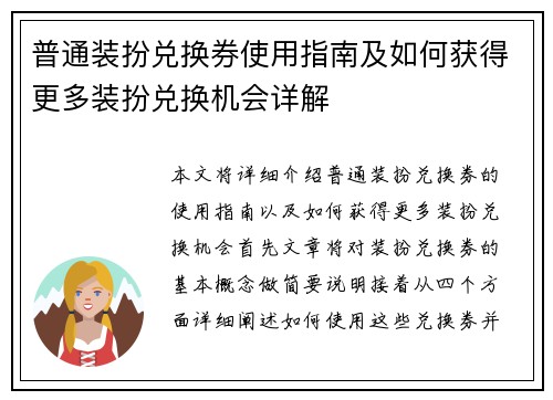 普通装扮兑换券使用指南及如何获得更多装扮兑换机会详解