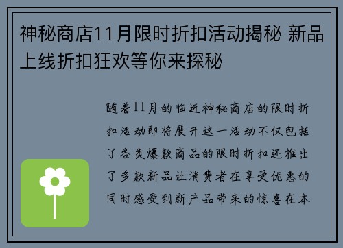 神秘商店11月限时折扣活动揭秘 新品上线折扣狂欢等你来探秘