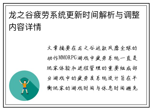 龙之谷疲劳系统更新时间解析与调整内容详情