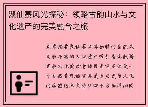 聚仙寨风光探秘:领略古韵山水与文化遗产的完美融合之旅 聚仙寨风光探秘:领略古韵山水与文化遗产的完美融合之旅