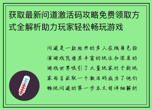 获取最新问道激活码攻略免费领取方式全解析助力玩家轻松畅玩游戏