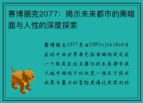 赛博朋克2077：揭示未来都市的黑暗面与人性的深度探索