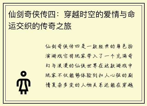 仙剑奇侠传四:穿越时空的爱情与命运交织的传奇之旅 仙剑奇侠传四:穿越时空的爱情与命运交织的传奇之旅