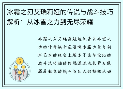 冰霜之刃艾瑞莉娅的传说与战斗技巧解析:从冰雪之力到无尽荣耀 冰霜之刃艾瑞莉娅的传说与战斗技巧解析:从冰雪之力到无尽荣耀