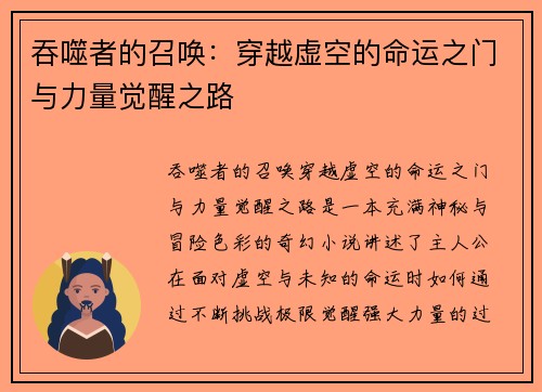 吞噬者的召唤：穿越虚空的命运之门与力量觉醒之路