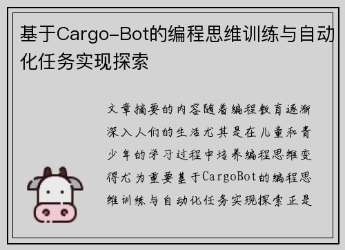 基于Cargo-Bot的编程思维训练与自动化任务实现探索