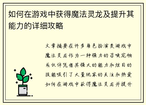 如何在游戏中获得魔法灵龙及提升其能力的详细攻略