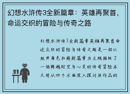 幻想水浒传3全新篇章：英雄再聚首，命运交织的冒险与传奇之路