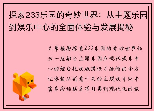 探索233乐园的奇妙世界：从主题乐园到娱乐中心的全面体验与发展揭秘
