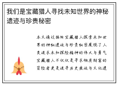我们是宝藏猎人寻找未知世界的神秘遗迹与珍贵秘密