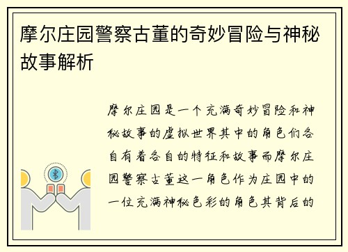 摩尔庄园警察古董的奇妙冒险与神秘故事解析