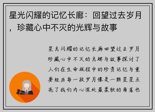 星光闪耀的记忆长廊:回望过去岁月,珍藏心中不灭的光辉与故事 星光闪耀的记忆长廊:回望过去岁月,珍藏心中不灭的光辉与故事