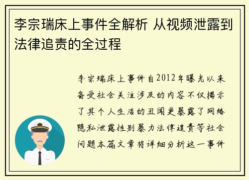 李宗瑞床上事件全解析 从视频泄露到法律追责的全过程