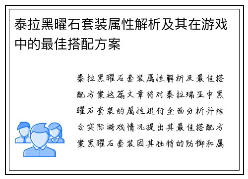 泰拉黑曜石套装属性解析及其在游戏中的最佳搭配方案