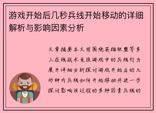 游戏开始后几秒兵线开始移动的详细解析与影响因素分析