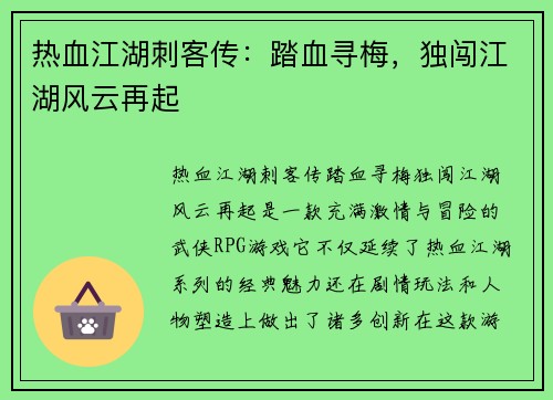 热血江湖刺客传：踏血寻梅，独闯江湖风云再起