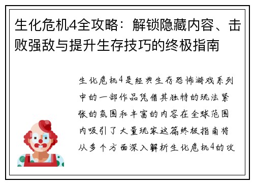 生化危机4全攻略:解锁隐藏内容、击败强敌与提升生存技巧的终极指南 生化危机4全攻略:解锁隐藏内容、击败强敌与提升生存技巧的终极指南