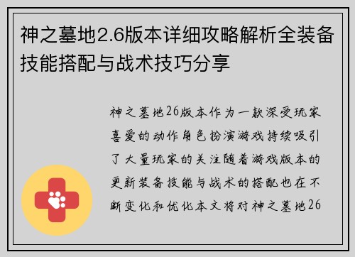 神之墓地2.6版本详细攻略解析全装备技能搭配与战术技巧分享 神之墓地2.6版本详细攻略解析全装备技能搭配与战术技巧分享