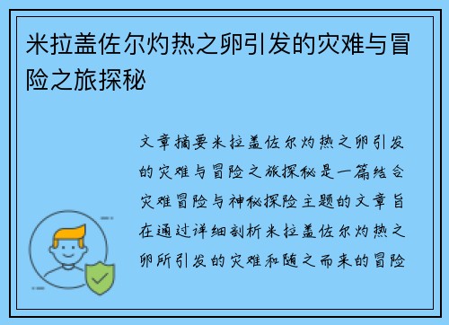 米拉盖佐尔灼热之卵引发的灾难与冒险之旅探秘 米拉盖佐尔灼热之卵引发的灾难与冒险之旅探秘