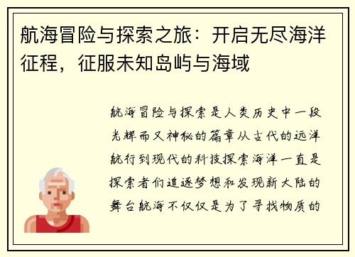航海冒险与探索之旅:开启无尽海洋征程,征服未知岛屿与海域 航海冒险与探索之旅:开启无尽海洋征程,征服未知岛屿与海域