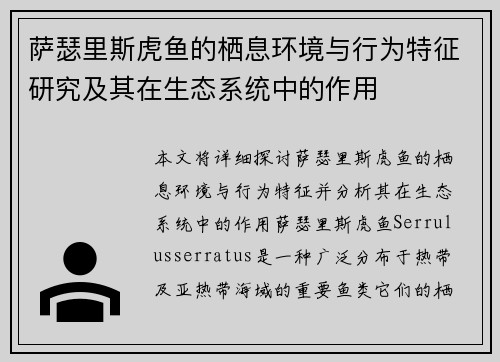 萨瑟里斯虎鱼的栖息环境与行为特征研究及其在生态系统中的作用 萨瑟里斯虎鱼的栖息环境与行为特征研究及其在生态系统中的作用