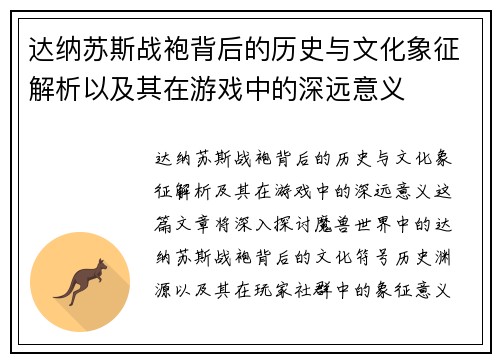 达纳苏斯战袍背后的历史与文化象征解析以及其在游戏中的深远意义