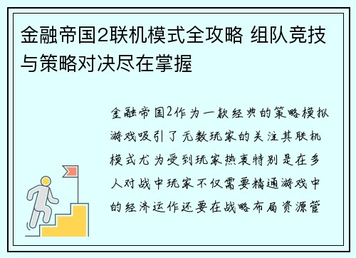 金融帝国2联机模式全攻略 组队竞技与策略对决尽在掌握