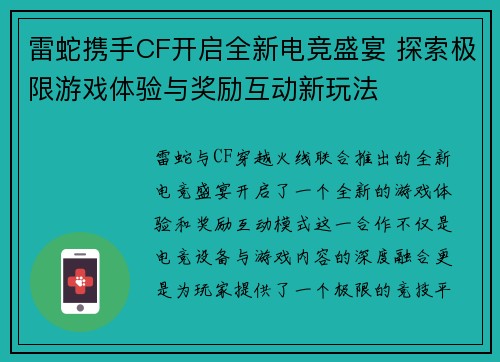 雷蛇携手CF开启全新电竞盛宴 探索极限游戏体验与奖励互动新玩法 雷蛇携手CF开启全新电竞盛宴 探索极限游戏体验与奖励互动新玩法
