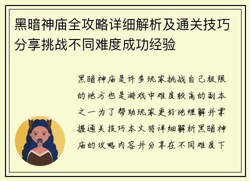 黑暗神庙全攻略详细解析及通关技巧分享挑战不同难度成功经验 黑暗神庙全攻略详细解析及通关技巧分享挑战不同难度成功经验