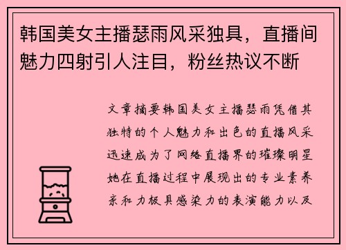 韩国美女主播瑟雨风采独具，直播间魅力四射引人注目，粉丝热议不断