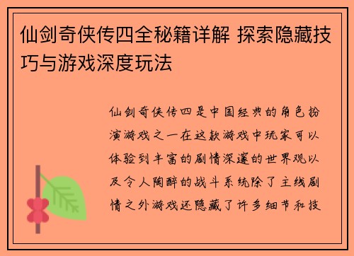仙剑奇侠传四全秘籍详解 探索隐藏技巧与游戏深度玩法 仙剑奇侠传四全秘籍详解 探索隐藏技巧与游戏深度玩法