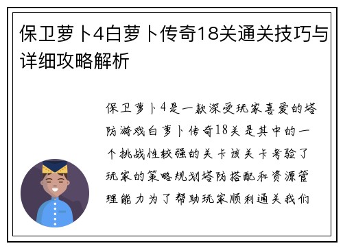 保卫萝卜4白萝卜传奇18关通关技巧与详细攻略解析 保卫萝卜4白萝卜传奇18关通关技巧与详细攻略解析