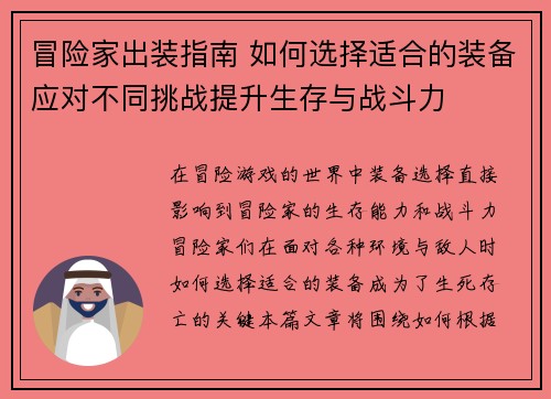 冒险家出装指南 如何选择适合的装备应对不同挑战提升生存与战斗力