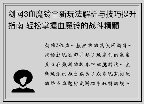 剑网3血魔铃全新玩法解析与技巧提升指南 轻松掌握血魔铃的战斗精髓