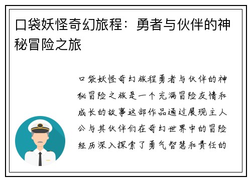 口袋妖怪奇幻旅程：勇者与伙伴的神秘冒险之旅