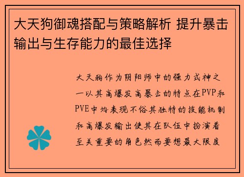 大天狗御魂搭配与策略解析 提升暴击输出与生存能力的最佳选择
