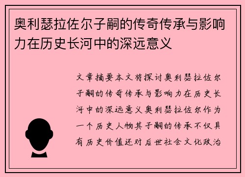 奥利瑟拉佐尔子嗣的传奇传承与影响力在历史长河中的深远意义 奥利瑟拉佐尔子嗣的传奇传承与影响力在历史长河中的深远意义
