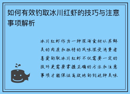 如何有效钓取冰川红虾的技巧与注意事项解析