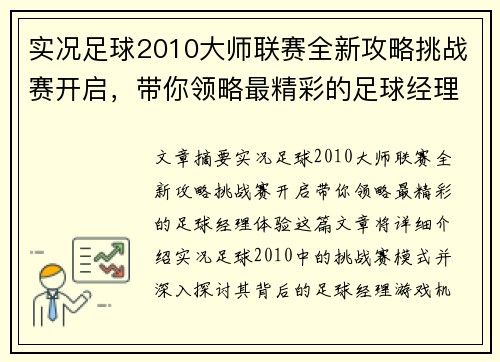 实况足球2010大师联赛全新攻略挑战赛开启,带你领略最精彩的足球经理体验 实况足球2010大师联赛全新攻略挑战赛开启,带你领略最精彩的足球经理体验