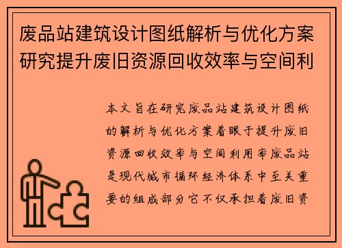 废品站建筑设计图纸解析与优化方案研究提升废旧资源回收效率与空间利用率 废品站建筑设计图纸解析与优化方案研究提升废旧资源回收效率与空间利用率